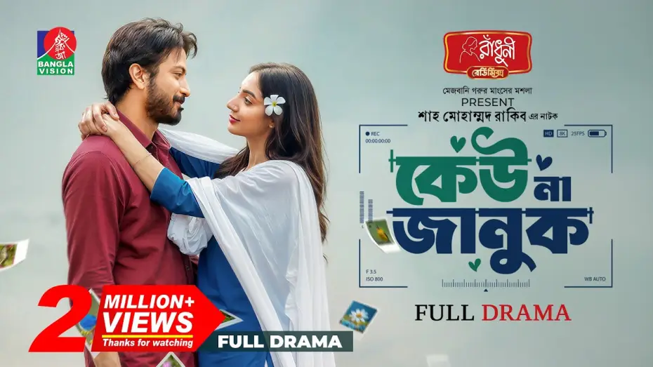 Видео к фильму কেউ না জানুক | Keu Na Januk | কেউ না জানুক | Yash Rohan | Sunerah Binte Kamal | Shah Mohammad Rakib| New Natok 2026
