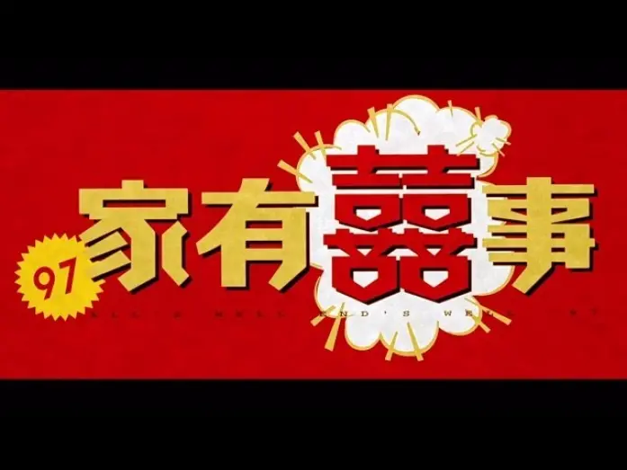 Видео к фильму All's Well, Ends Well '97 | 《97家有囍事》 高清修復版預告  All's Well End's Well '97 HD version Trailer