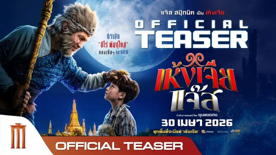 Видео к фильму เห้งเจียแจ๊ส | เห้งเจียแจ๊ส - Official Teaser