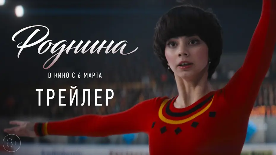 Видео к фильму Роднина | Роднина | Трейлер | В кино с 6 марта