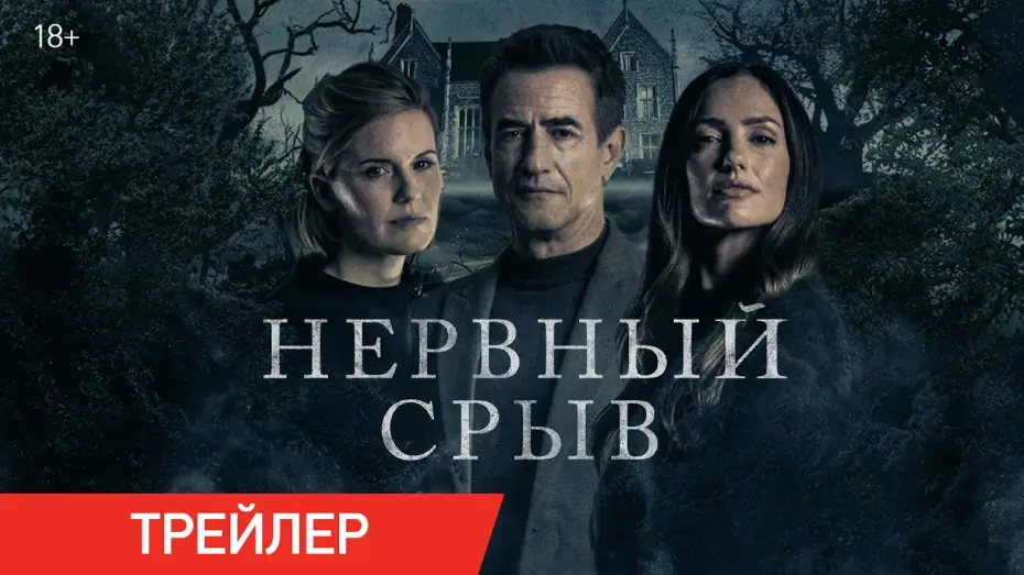 Видео к фильму Нервный срыв | Нервный срыв | Трейлер