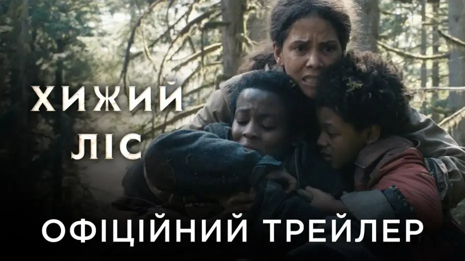 Видео к фильму Затерянное место | Офіційний український трейлер