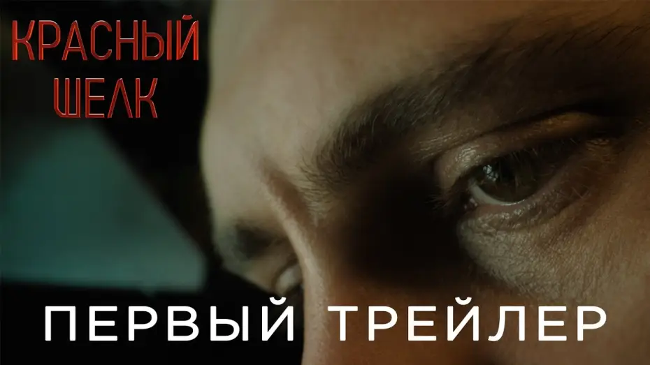 Видео к фильму Красный шелк | Красный шелк | Первый трейлер