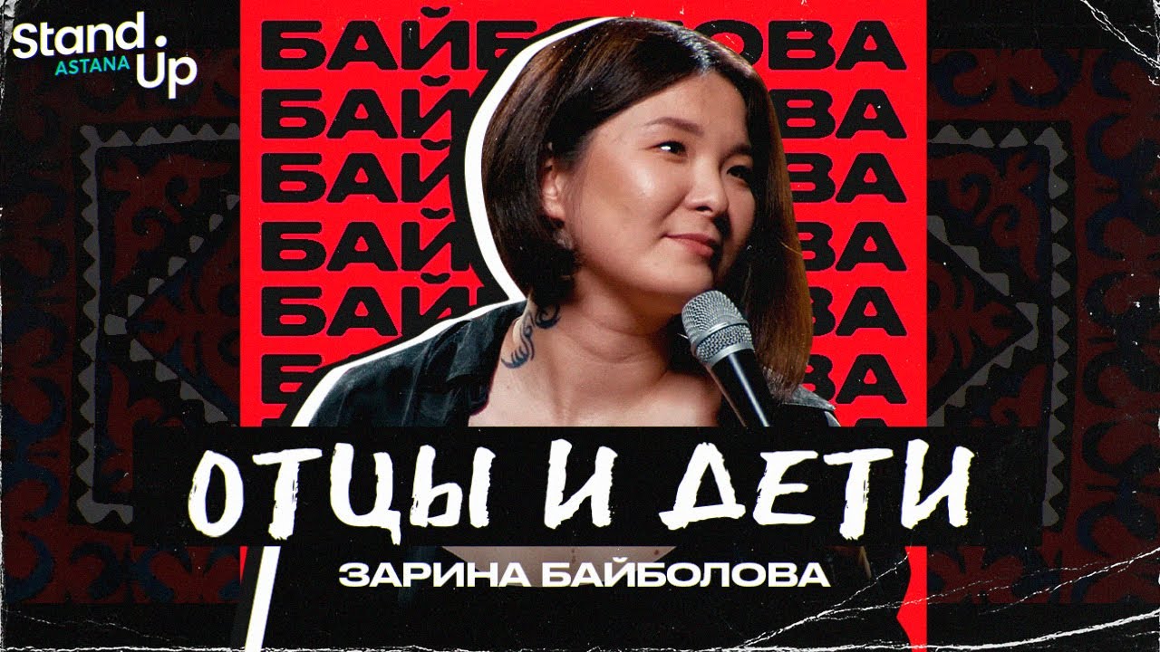 Видео к фильму Zarina Baibolova: Fathers and Sons | Зарина Байболова - Отцы и Дети. Первый сольный концерт | Stand Up Astana