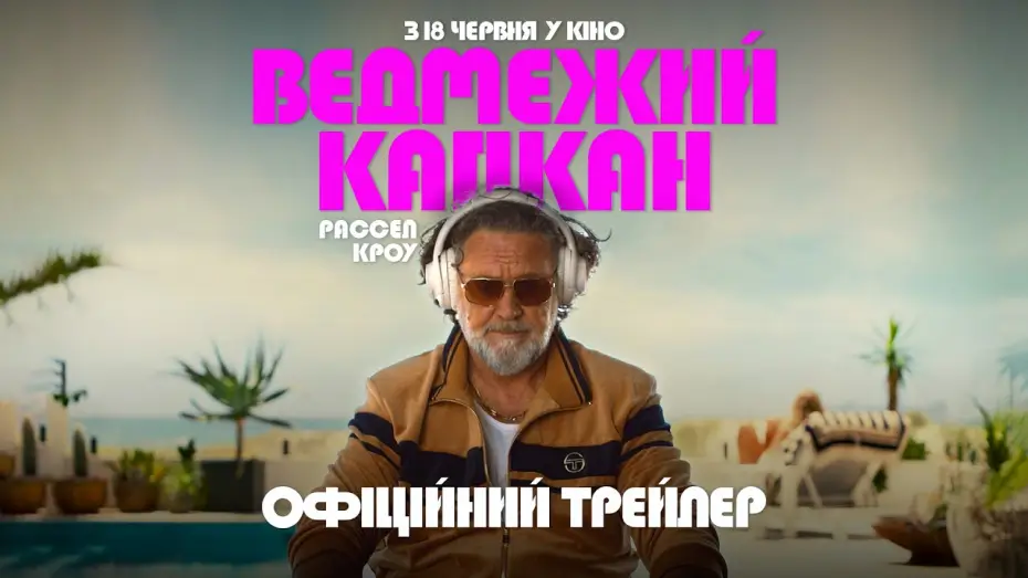Видео к фильму Медвежья хватка | Офіційний трейлер