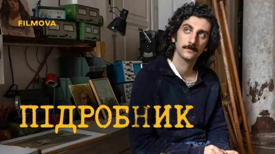 Видео к фильму Грандиозная подделка | Український дубльований тизер