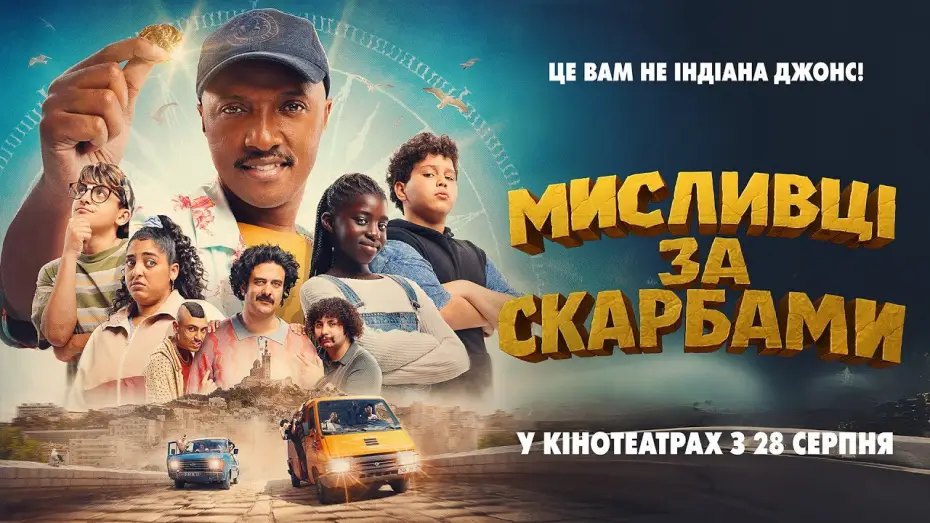 Видео к фильму Мариус и Сокровища древнего Марселя | Офіційний трейлер