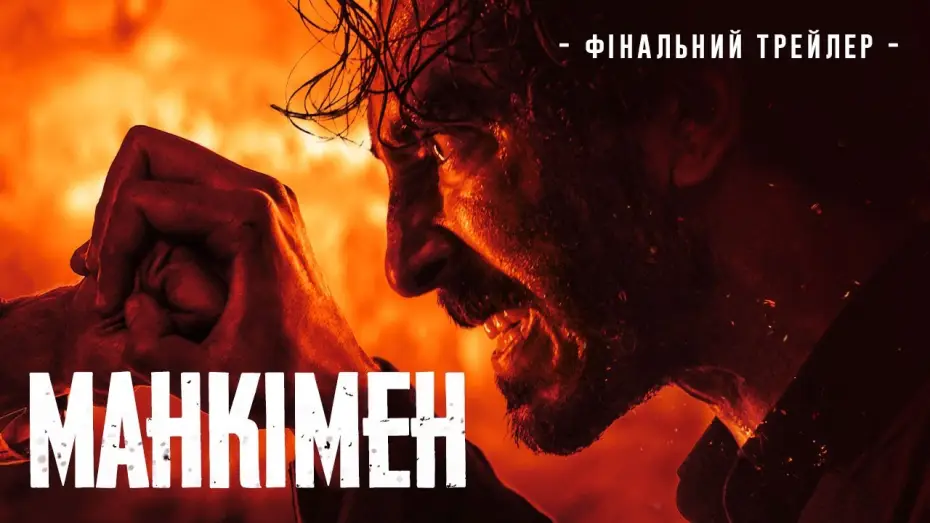 Видео к фильму Манкимэн | Фінальний трейлер