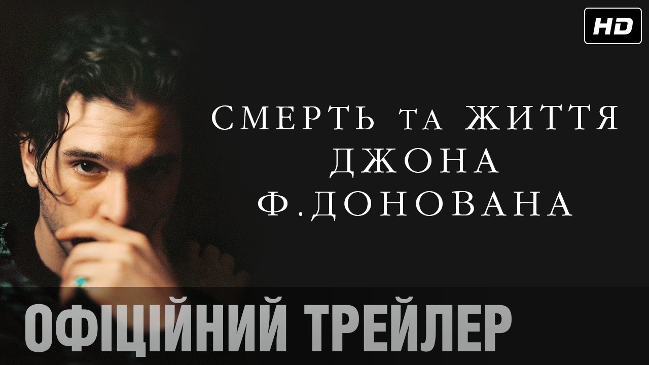 Видео к фильму Смерть и жизнь Джона Ф. Донована | Смерть та життя Джона Ф. Донована (2018) | Офіційний український трейлер