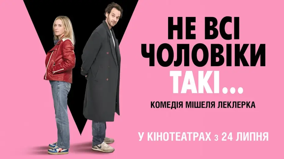 Видео к фильму Смешение полов | Офіційний трейлер