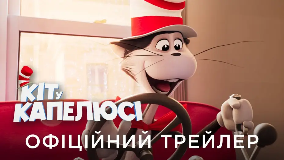 Видео к фильму Кот в шляпе | Офіційний український трейлер