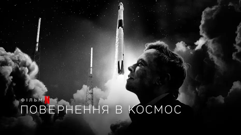 Видео к фильму Возвращение в космос | Повернення в космос | Return to Space | Трейлер | Українські субтитри | Netflix