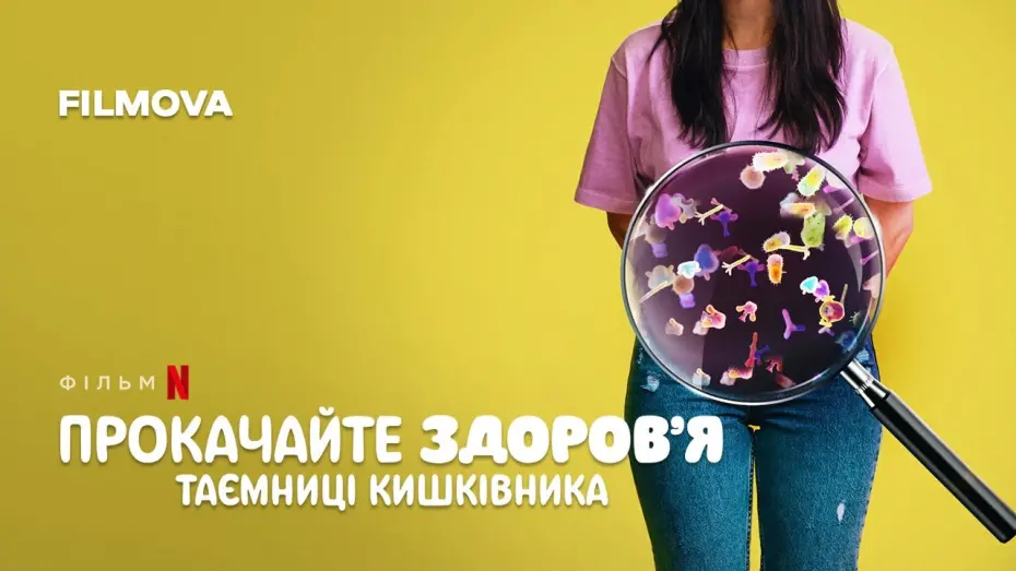 Видео к фильму Hack Your Health: The Secrets of Your Gut | Прокачайте здоров&rsquo;я: Таємниці кишківника | Український дубльований трейлер | Netflix