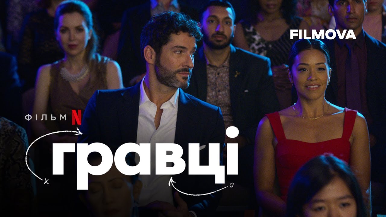 Видео к фильму Игроки | Гравці | Український дубльований трейлер | Netflix