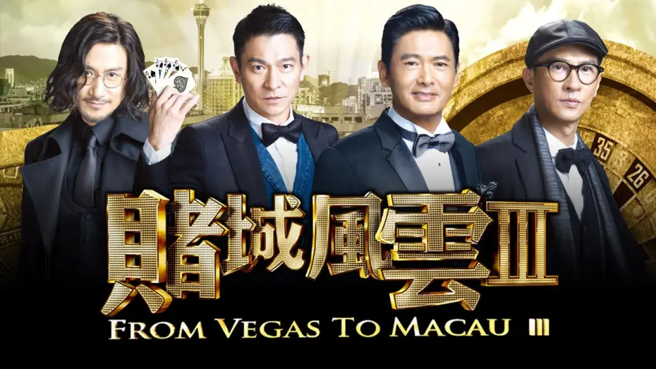Видео к фильму Из Вегаса в Макао 3 | From Vegas To Macau 3 - Official Trailer (In Cinemas CNY 2016)