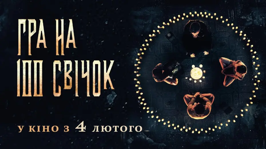 Видео к фильму Уиджа. Проклятое зеркало | ГРА НА 100 СВІЧОК Офіційний трейлер. У КІНО з 4 ЛЮТОГО 2021