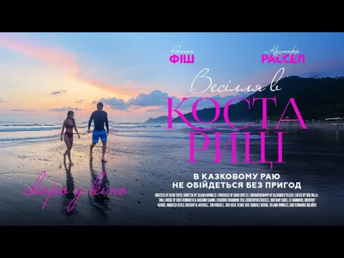 Видео к фильму Свадьба в Коста-Рике | Офіційний трейлер (український)
