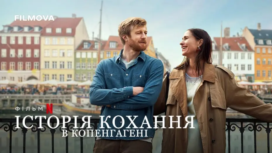 Видео к фильму История любви в Копенгагене | Історія кохання в Копенгагені | Фрагмент українською | Netflix