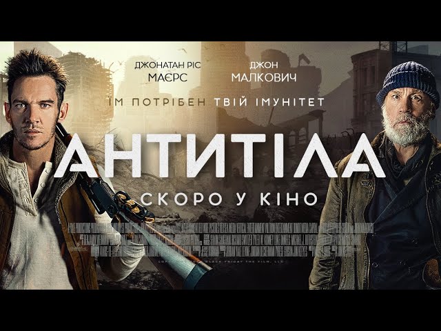 Видео к фильму Антитела | "Антитіла". Офіційний український трейлер.