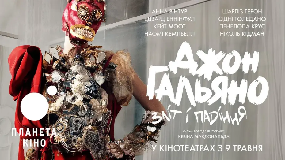 Видео к фильму High & Low &ndash; John Galliano | Джон Гальяно: зліт і падіння - офіційний трейлер (український)