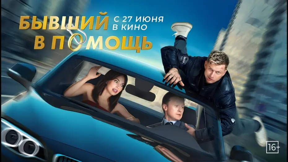 Видео к фильму Бывший в помощь | Бывший в помощь / Русский Трейлер Фильма
