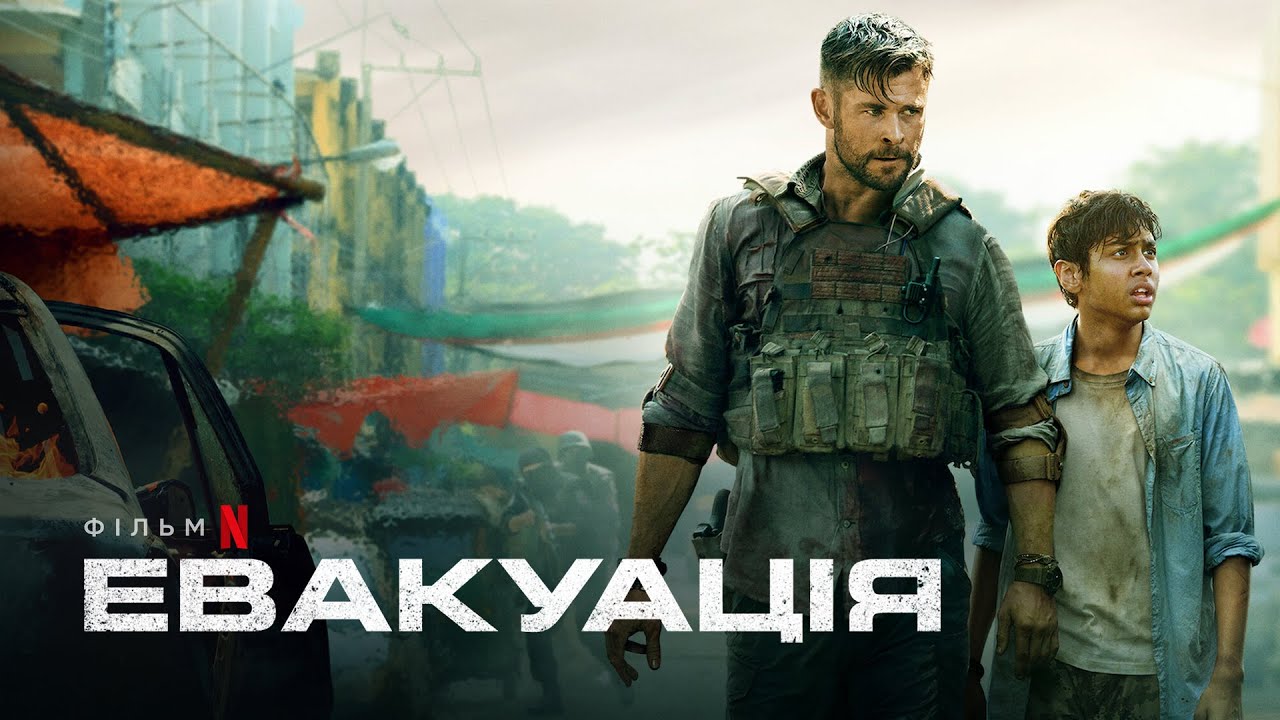 Видео к фильму Тайлер Рейк: Операция по спасению | Евакуація | Кріс Гемсворт | Extraction | Фрагмент фільму | Netflix