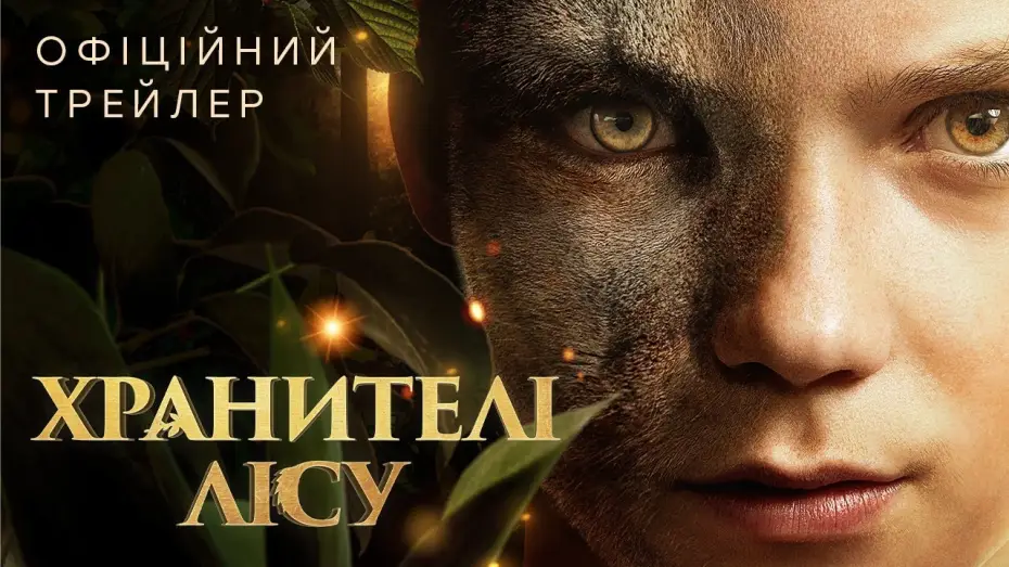 Видео к фильму Дети леса | Офіційний трейлер