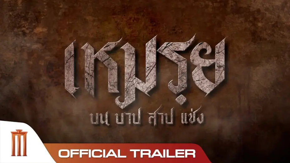 Видео к фильму เหมรฺย | เหมรฺย - Official Trailer [ซับอังกฤษ]