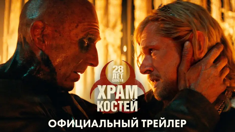Видео к фильму 28 лет спустя: Храм костей | 28 Лет спустя. Часть 2: Храм Костей - новый трейлер