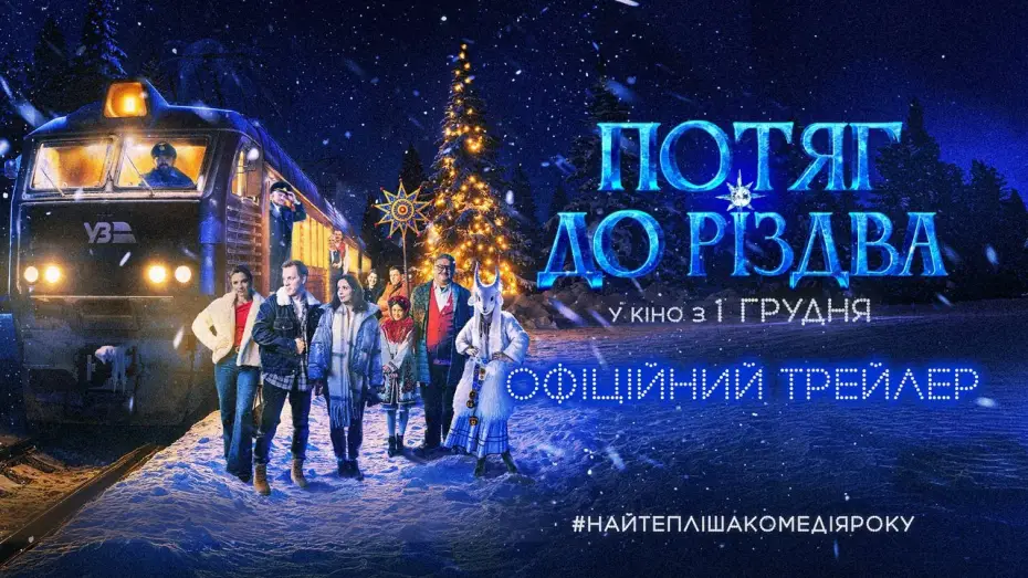 Видео к фильму Поезд к Рождеству | Офіційний трейлер