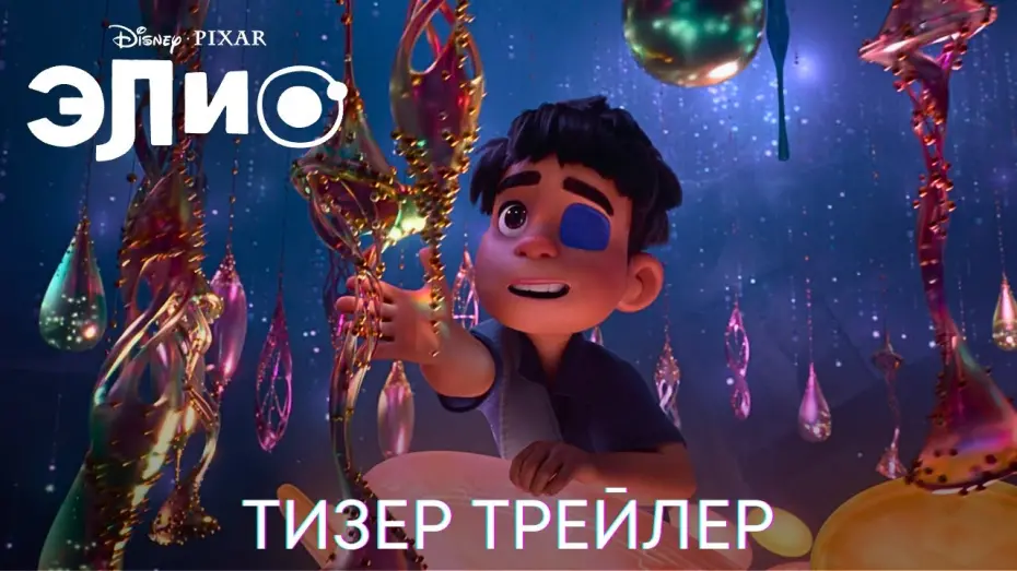 Видео к фильму Элио | Элио | Дублированный тизер трейлер | Мультфильм 2024