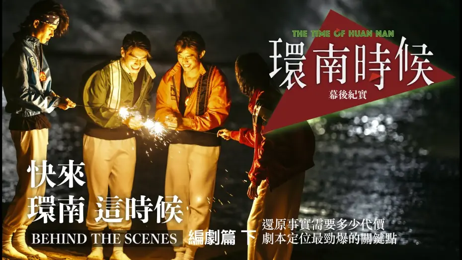Видео к фильму The Time of Huannan | 環南時候幕後紀錄片｜快來！環南這時候 編劇下  還原事實需要多少代價  劇本定位最勁爆的關鍵點 ＃何昕明＃周克威＃陳怡慧＃李鼎導演＃宋柏緯＃初孟軒＃夏騰宏＃王渝屏#好故事工作坊＃青山宮＃環南市場＃同志