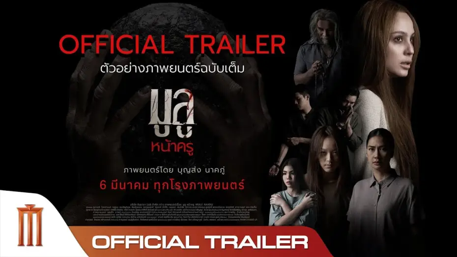 Видео к фильму มูลู หน้าครู | มูลู หน้าครู MULU NAKRU - Official Trailer