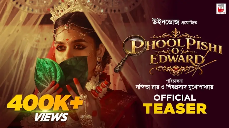 Видео к фильму ফুল পিসি ও এডওয়ার্ড | Phool Pishi O Edward | Official Teaser | Nandita Roy & Shiboprosad Mukherjee | Sohini | Raima