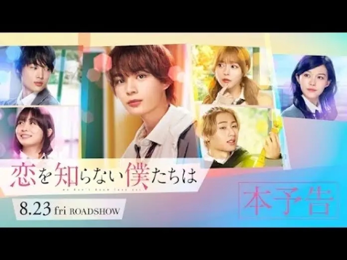 Видео к фильму 恋を知らない僕たちは | 映画『恋を知らない僕たちは』本予告 | 8月23日（金）全国公開！