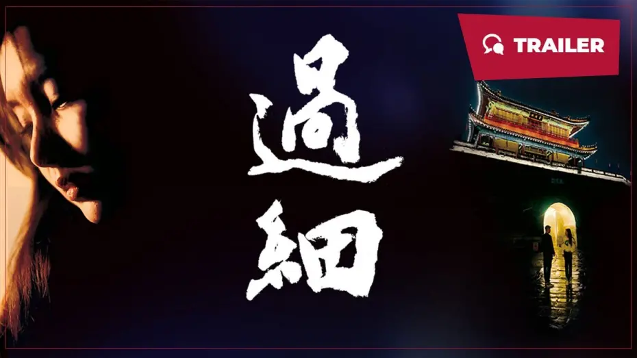 Видео к фильму 过细 — Overattentive (过细, 2024) || Trailer || New Chinese Movie