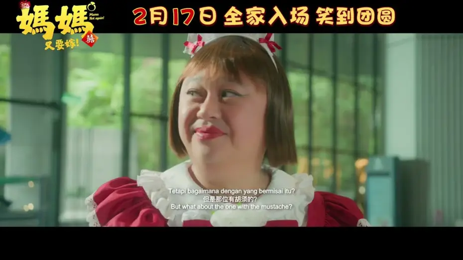 Видео к фильму 妈妈又要嫁 — 妈妈又要嫁 ｜ Mama Not Again | Official Trailer | 正式预告片 ｜ Coming to GSC on 17 Feb 2026