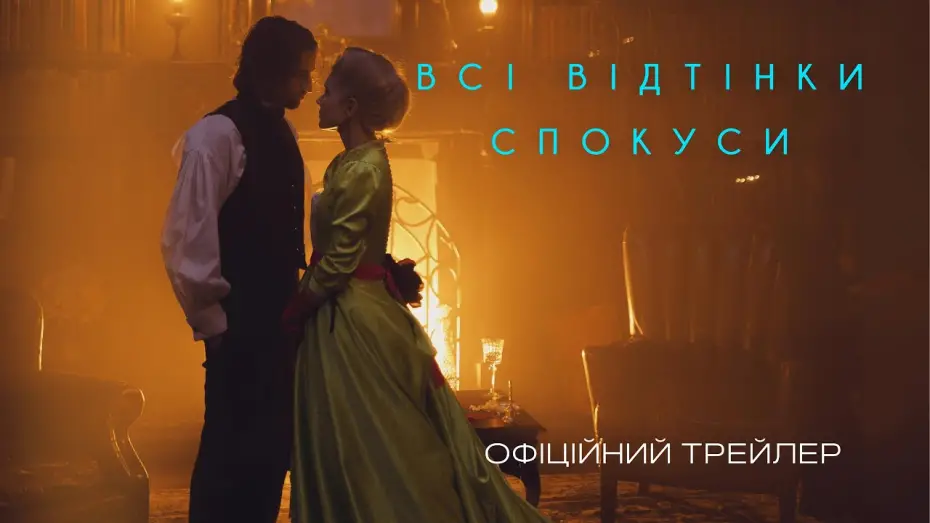 Видео к фильму Всі відтінки спокуси | Офіційний трейлер