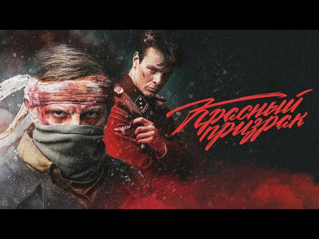 Видео к фильму Красный призрак | Красный призрак - тизер-трейлер (2019) 16+
