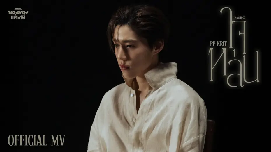 Видео к фильму ซองแดงแต่งผี | PP Krit - ใจหล่น (Ruined) (OST. ซองแดงแต่งผี) - Official MV