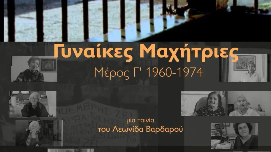 Видео к фильму &Gamma;&upsilon;&nu;&alpha;ί&kappa;&epsilon;&sigmaf; &mu;&alpha;&chi;ή&tau;&rho;&iota;&epsilon;&sigmaf; &ndash; &Mu;έ&rho;&omicron;&sigmaf; &Gamma;' 1960-1974 | &Gamma;&upsilon;&nu;&alpha;ί&kappa;&epsilon;&sigmaf; &mu;&alpha;&chi;ή&tau;&rho;&iota;&epsilon;&sigmaf; - &Mu;έ&rho;&omicron;&sigmaf; &Gamma;' 1960-1974 Trailer