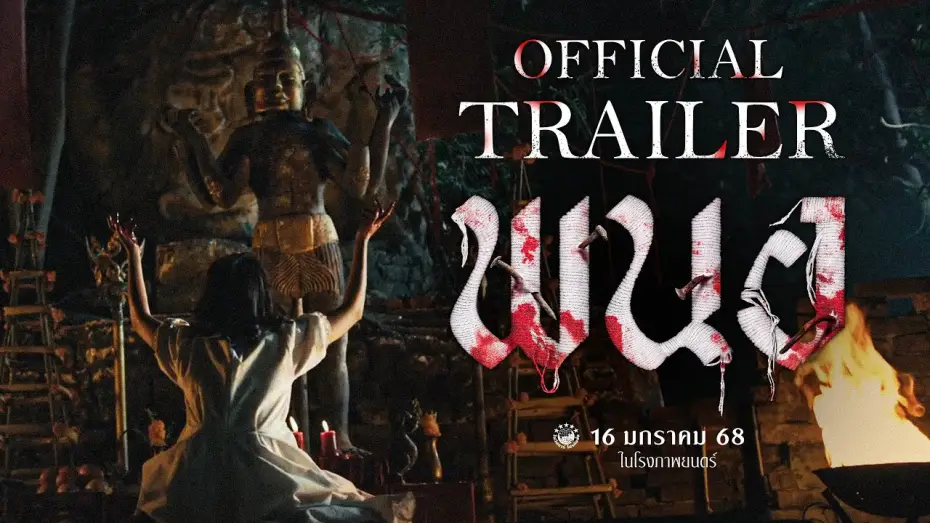 Видео к фильму พนอ | ตัวอย่างเต็ม ภาพยนตร์ พนอ(PANOR) | Official Trailer
