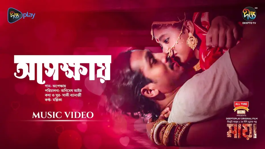 Видео к фильму মায়া | #Maya | Apekkhay (অপেক্ষায়) | Movie Song | Dibya, Shommo, Tupur, Tapur | Animesh Aich| New Song 2024