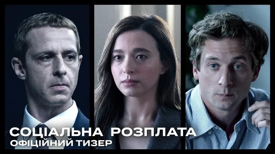 Видео к фильму Социальное воздаяние | Офіційний тизер