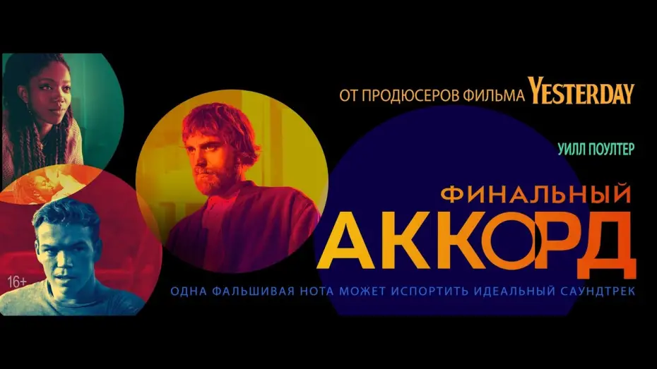 Видео к фильму Финальный аккорд | Трейлер