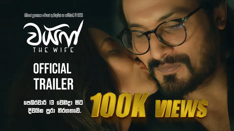 Видео к фильму The Wife | The Wife - Official Trailer | Hemal Ranasinghe | Udari Warnakulasooriya | Shameera Naotunna