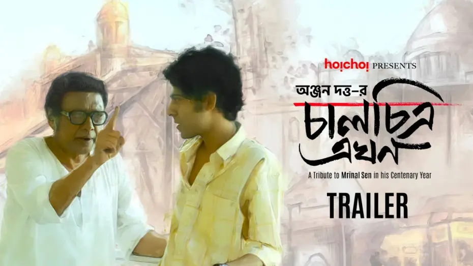 Видео к фильму Chaalchitra Ekhon | Trailer: Chaalchitra Ekhon | Anjan Dutt | 10th May | hoichoi and Select Theatres