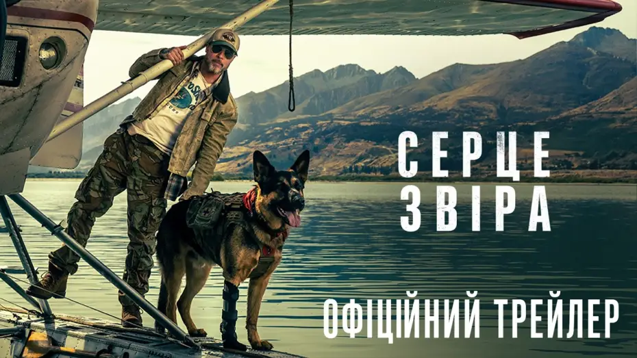 Видео к фильму Heart of the Beast | Офіційний трейлер