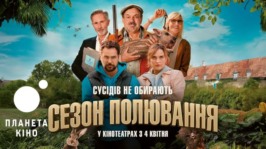 Видео к фильму Open Season | Сезон полювання - офіційний трейлер (український)