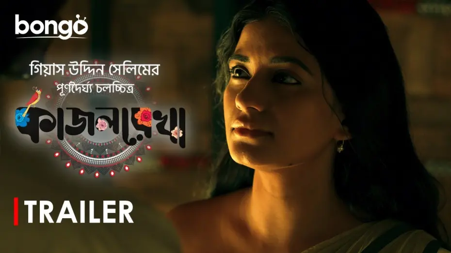 Видео к фильму Kajolrekha | Kajolrekha | Trailer | Sariful Razz, Mondira Chakroborty | Gias Uddin Selim | Bangla New Movie 2024